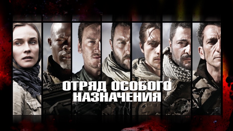 Отряд особого назначения - фильм смотреть онлайн в поиске Яндекса по Видео
