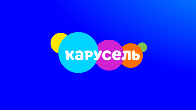 Телеканал «Карусель» смотреть эфир онлайн