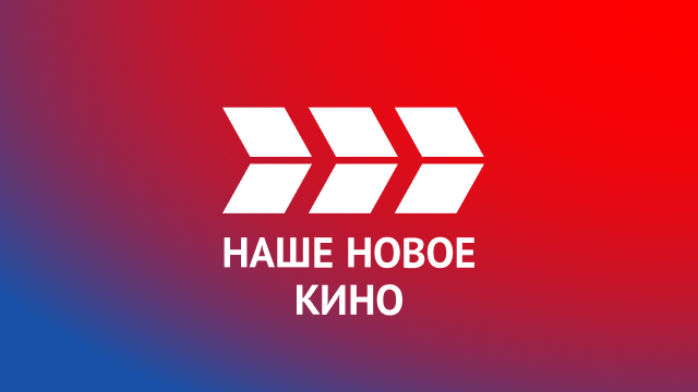 Телеканал «Наше новое кино» смотреть эфир онлайн