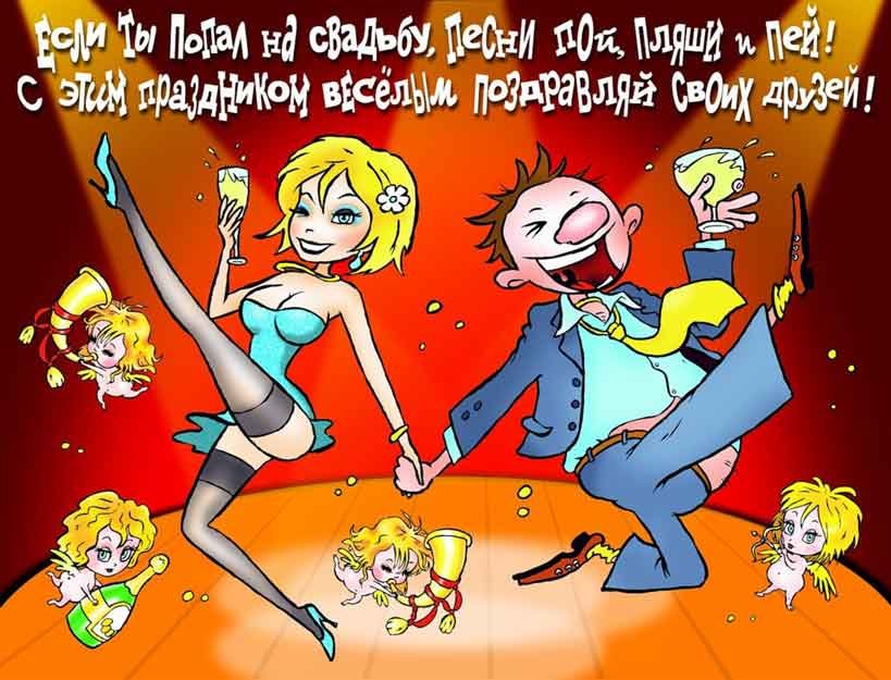 Шуточные картинки на свадьбу Шуточные картинки на свадьбу