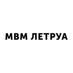 МВМ Летруа