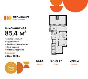 Квартира 85,4 м², 4-комнатная - изображение 1