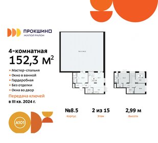 Квартира 152,3 м², 4-комнатная - изображение 1