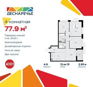 Квартира 77,9 м², 4-комнатная - изображение 1