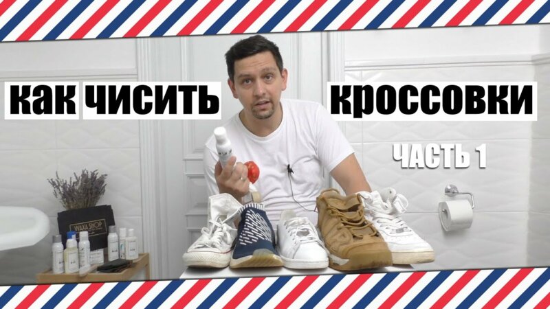 КАК Чистить Кроссовки: Честныи Обзор Средства Для Чистки Кроссовок ...