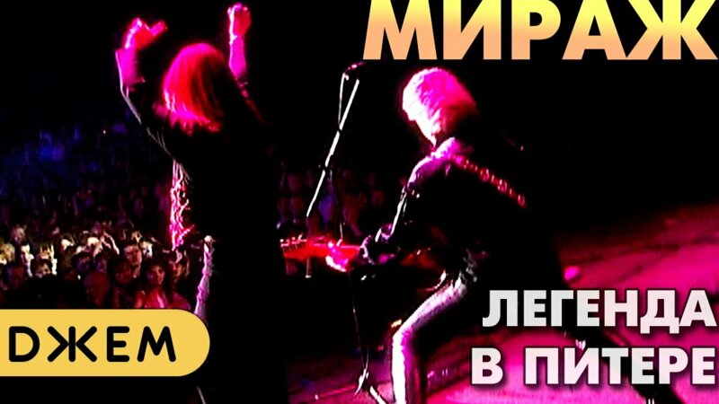 Мираж - Легендарный концерт в Санкт-Петербурге Мираж - Легендарный ...