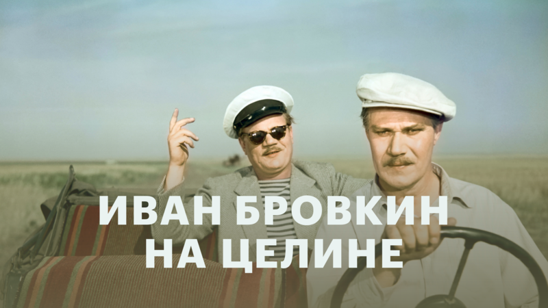 Иван Бровкин на целине (1958) — комедия, HD - фильм смотреть онлайн в ...