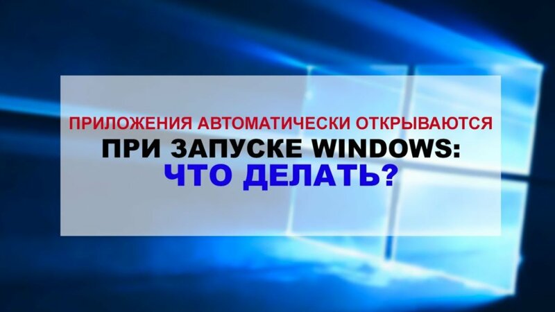При включении компьютера открываются программы [не автозагрузка ...