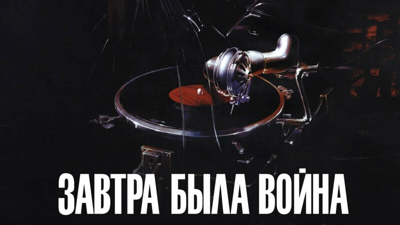 Завтра была война (1987) — драма, HD - фильм смотреть онлайн в поиске ...
