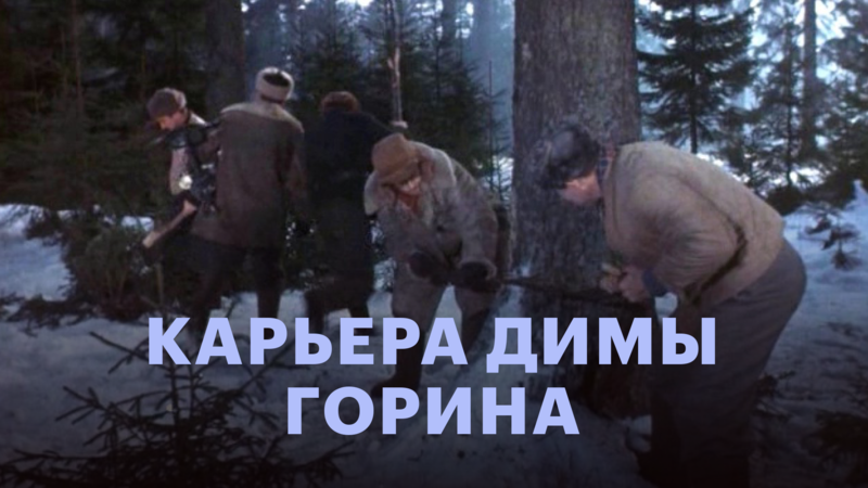 Карьера Димы Горина (1961) — мелодрама, комедия, HD - фильм смотреть ...