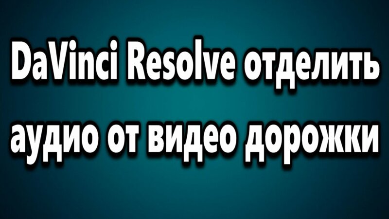 DaVinci Resolve как отделить аудио от видео дорожки - Смотреть онлайн в ...