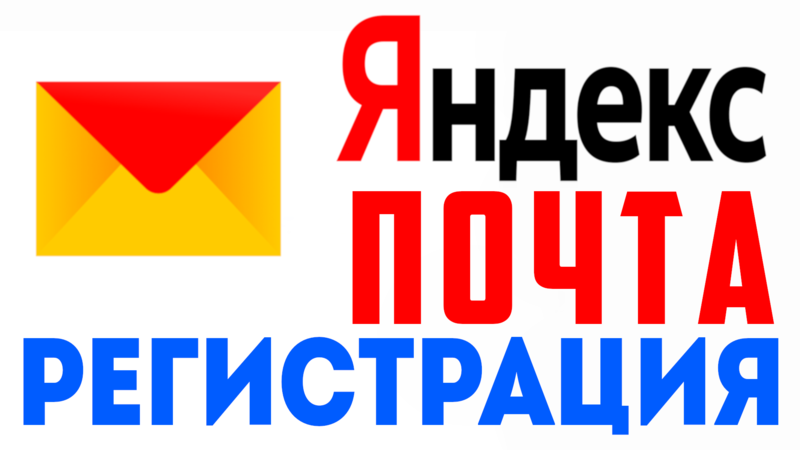 Яндекс Почта регистрация без телефона. Как создать и войти в свой ...