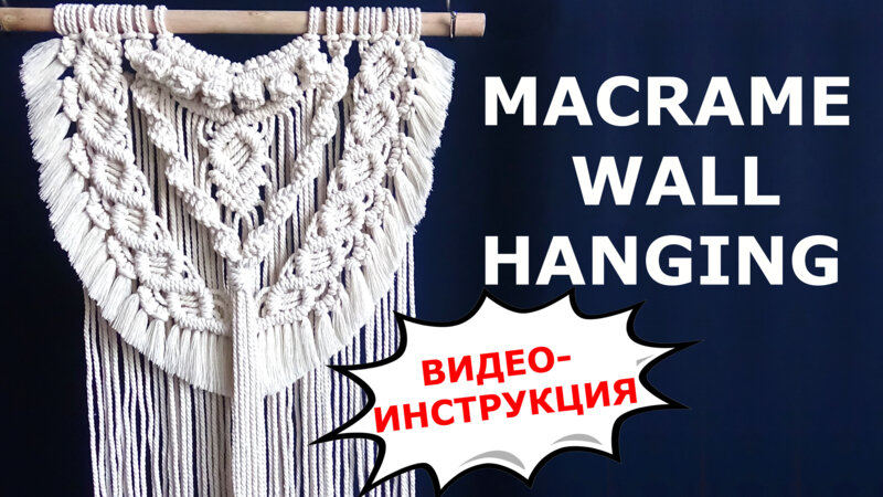 Макраме панно своими руками - Смотреть онлайн в поиске Яндекса по Видео