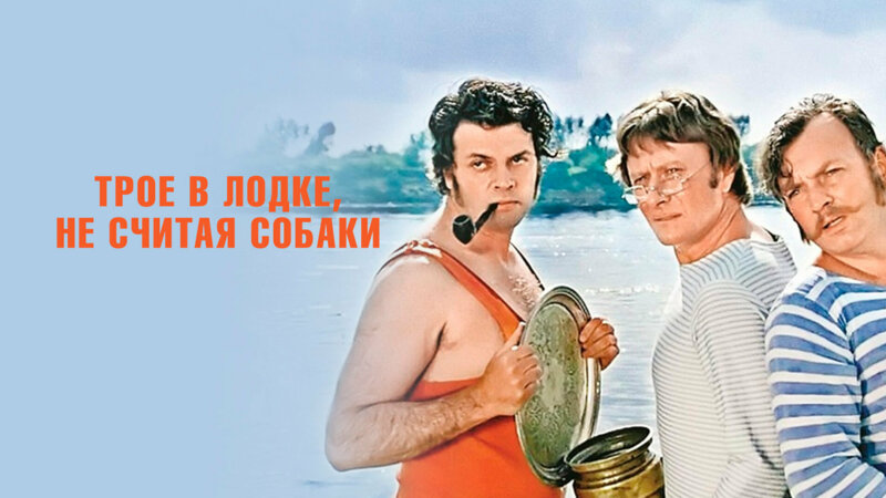 Трое в лодке, не считая собаки - фильм смотреть онлайн в поиске Яндекса ...