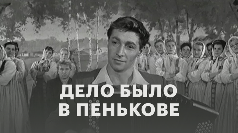 Дело было в Пенькове (1957) — драма, мелодрама, HD - фильм смотреть ...