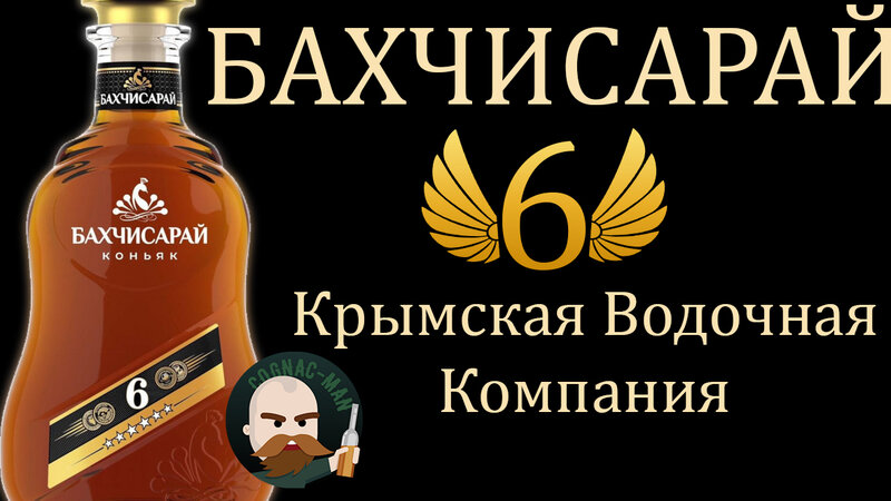 Коньяк Бахчисарай 6 лет. - Смотреть онлайн в поиске Яндекса по Видео