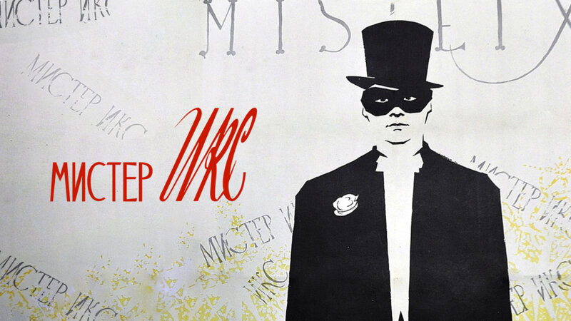 Мистер Икс (1958) — музыкальный, мелодрама, HD - фильм смотреть онлайн ...