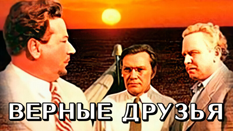 Верные друзья - фильм смотреть онлайн в поиске Яндекса по Видео