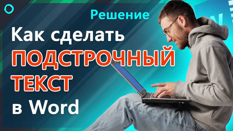Как сделать подстрочный текст в ворде - Смотреть онлайн в поиске ...