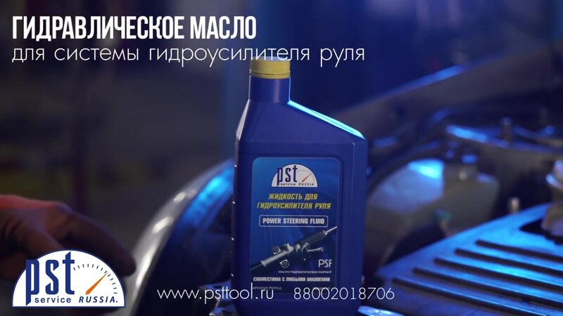 Специализированное гидравлическое масло для системы гидроусилителя руля ...