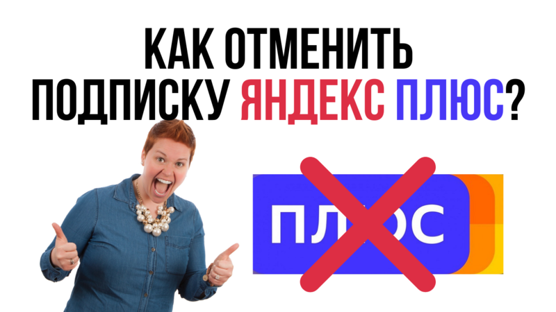 Как отключить подписку Яндекс Плюс? / Как отписаться от Яндекс Плюс ...