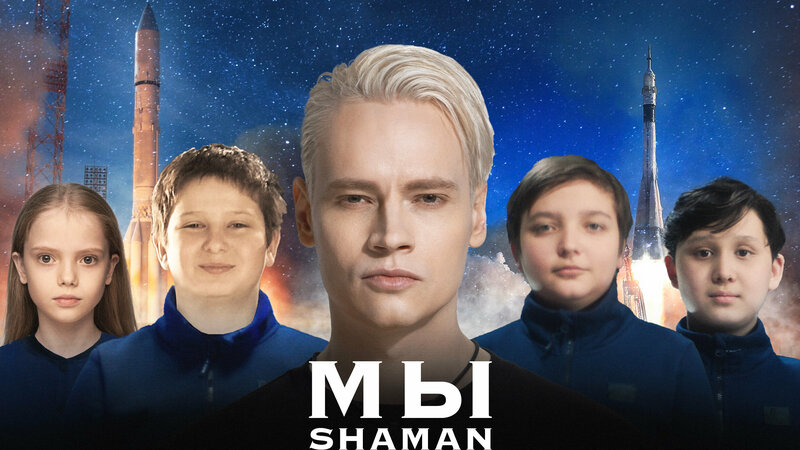 Shaman - мы