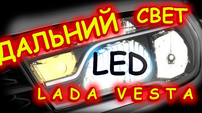 Выбор ламп дальнего света лада веста // все нюансы и особенности ...