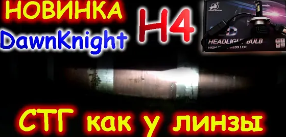 Новинка: dawnknight Н4 // супер компактные лампы с стг как у линзы ...