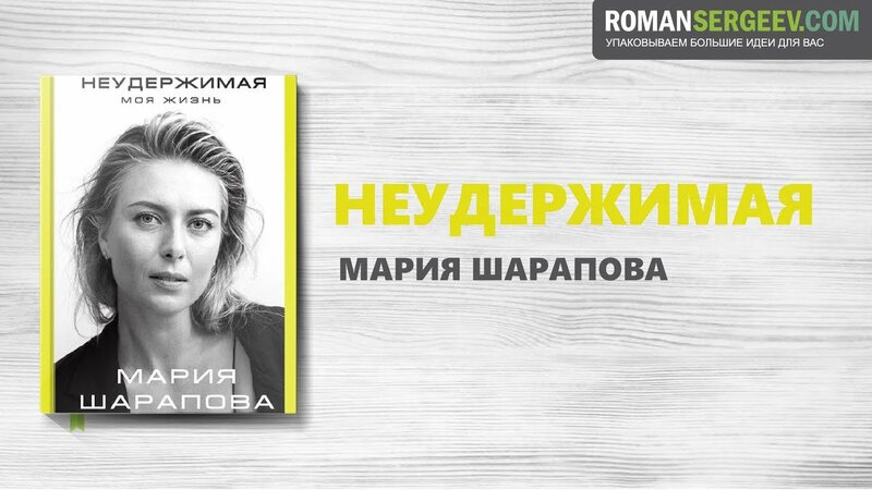 «Неудержимая». Мария Шарапова | Саммари - Смотреть онлайн в поиске ...