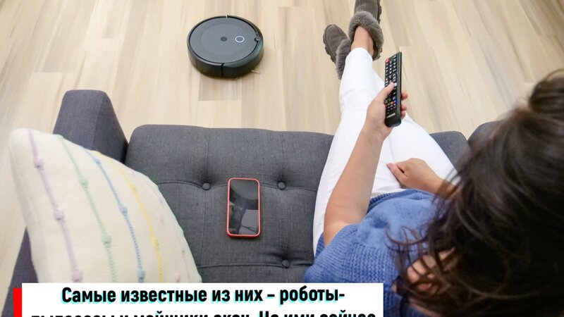Бытовые роботы - помощники по дому и не только - Смотреть онлайн в ...