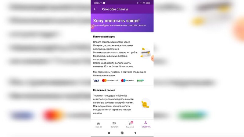 Как оплатить товар без предоплаты в Вайлдберриз? Как купить без ...