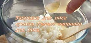 Заправка для риса сушиза Рецепт заправки для риса - Смотреть онлайн в ...