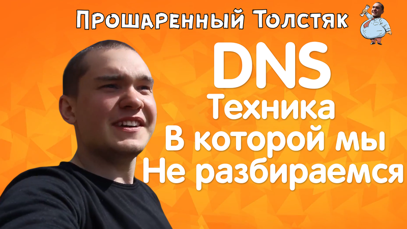 Днс отзывы - Смотреть онлайн в поиске Яндекса по Видео
