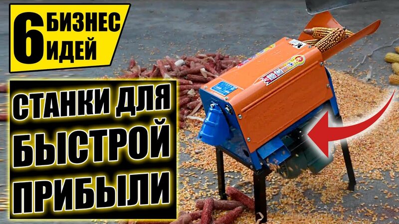 ТОП-6 Быстро Окупаемых Станков ДЛЯ МИНИ Производства! Оборудование для ...