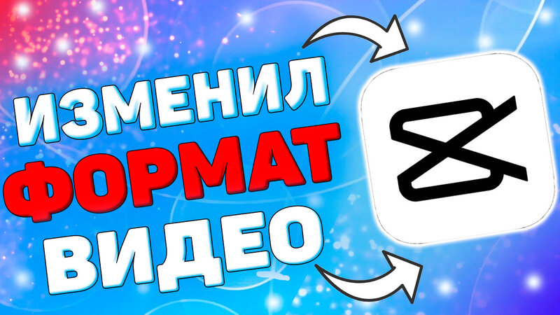 Как Изменить Формат Видео в Кап Кут ? Как поменять формат видео в ...
