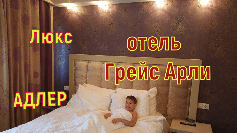 Адлер.Отель Грейс АРЛИ .Номер люкс.Обзор.сентябрь - Смотреть онлайн в ...