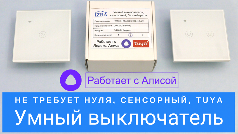Умный выключатель Алиса сенсорный без нулевой линии TUYA c ...
