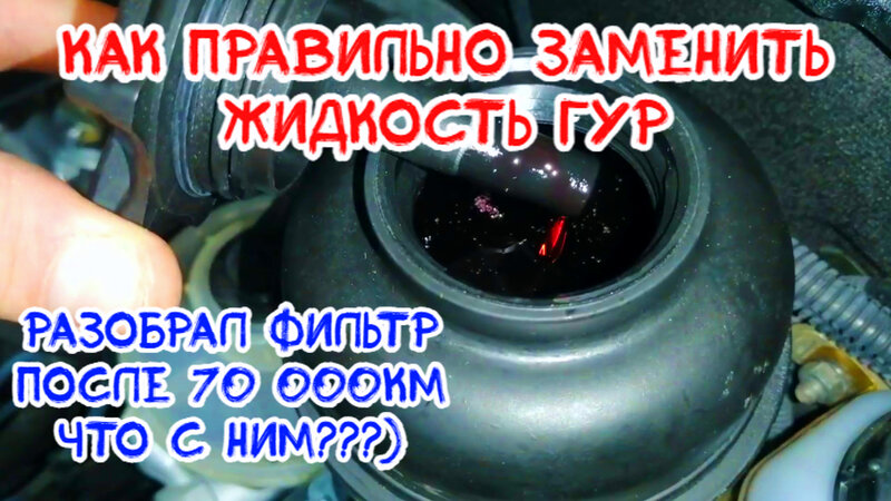 как правильно заменить жидкости гур и шланги на нива шевроле, какую ...