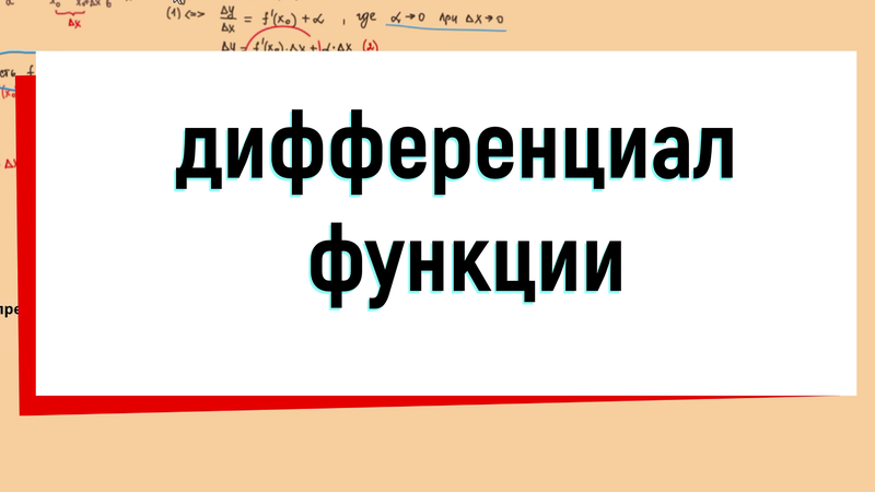 Что такое дифференциал функции - Смотреть онлайн в поиске Яндекса по Видео