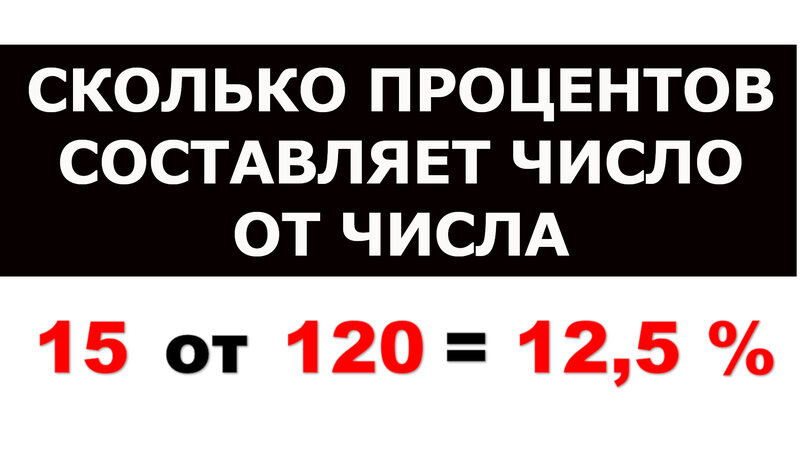 Сколько процентов составляет число от числа - Смотреть онлайн в поиске ...