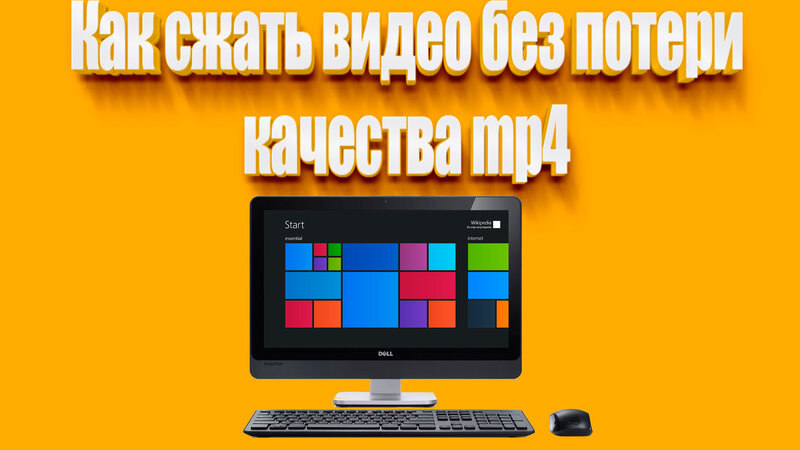 Как сжать видео без потери качества mp4 - Смотреть онлайн в поиске ...