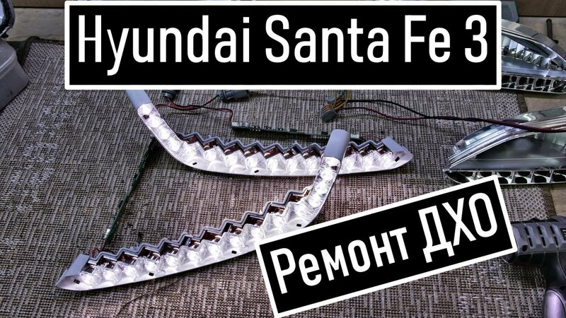 Ремонт ДХО на Санта фе 3 Ремонт Дневных Ходовых Огней DRL Hyundai Santa ...