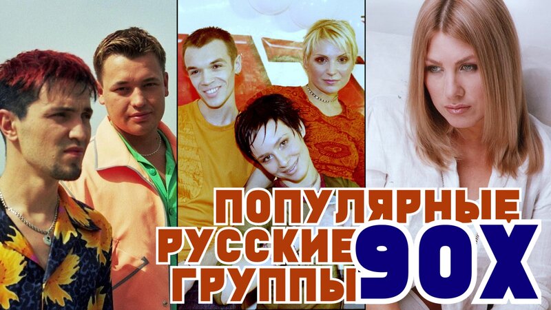 Популярные Русские Группы 90-Х / Лучшие русские хиты 90х - Смотреть ...