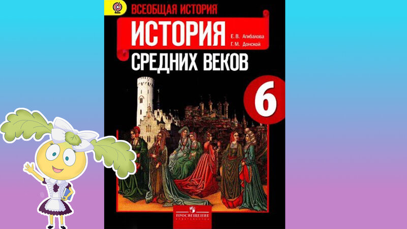 История Средних веков, 6 кл., § 31 "Средневековая Азия: Китай, Индия ...