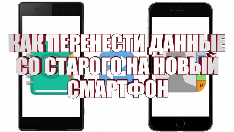 Как перенести все данные со старого андроид устройства на новое