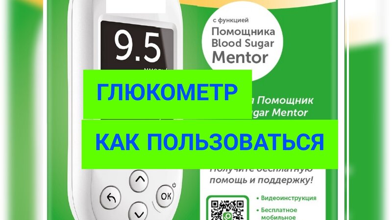 Глюкометр. Контроль уровня глюкозы в крови (измерять сахар) - Смотреть ...