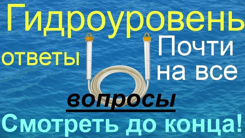 Как пользоваться водяным уровнем или гидроуровнем. - Смотреть онлайн в ...