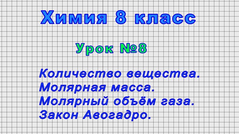 Химия 8 класс (Урок№8 - Количество вещества. Молярная масса. Молярный ...
