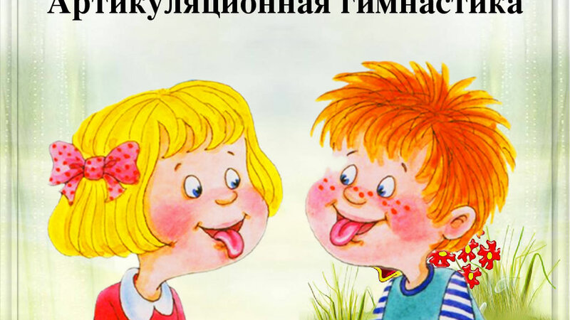 Артикуляционная гимнастика. - Смотреть онлайн в поиске Яндекса по Видео