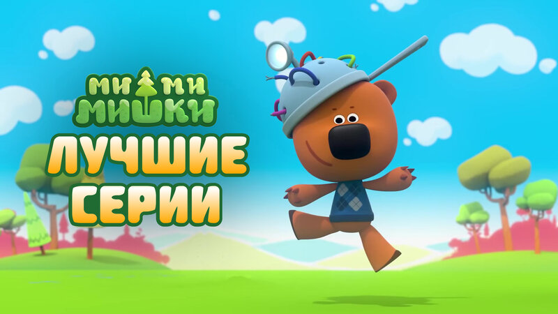 Ми-ми-мишки. Лучшие серии - фильм смотреть онлайн в поиске Яндекса по Видео